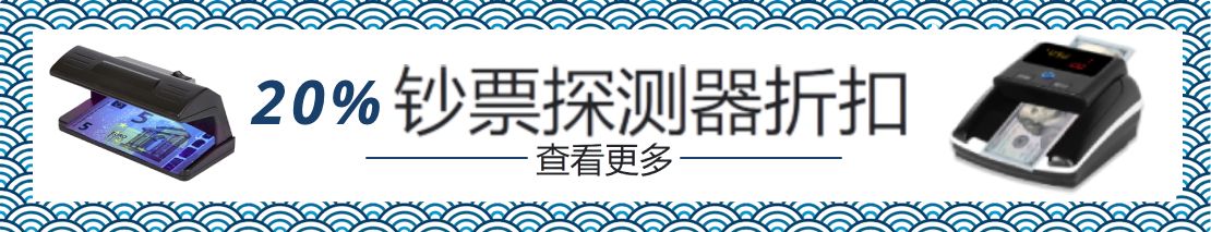 伪钞检测器折扣高达 20%